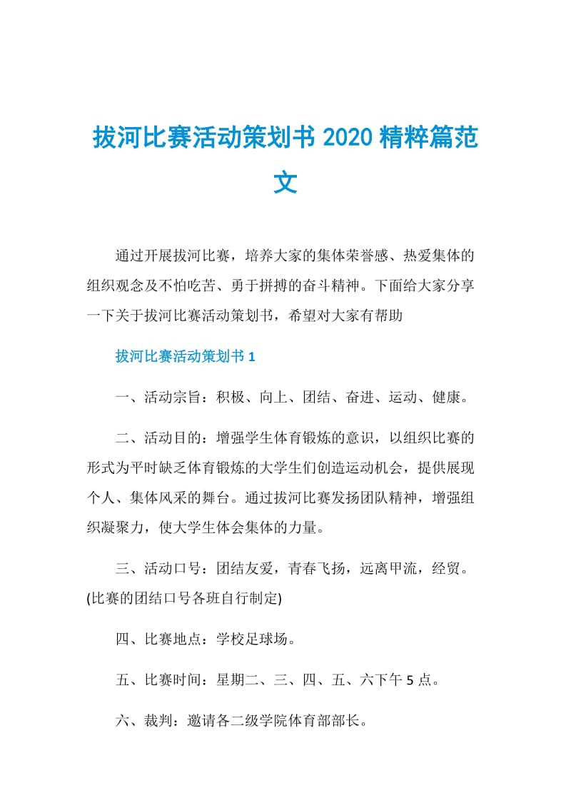 拔河比赛活动策划书2020精粹篇范文.doc_第1页