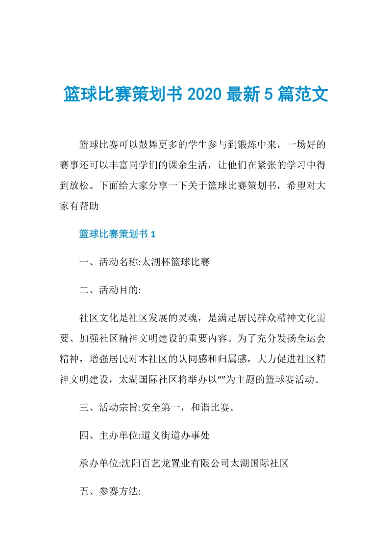 篮球比赛策划书2020最新5篇范文.doc_第1页