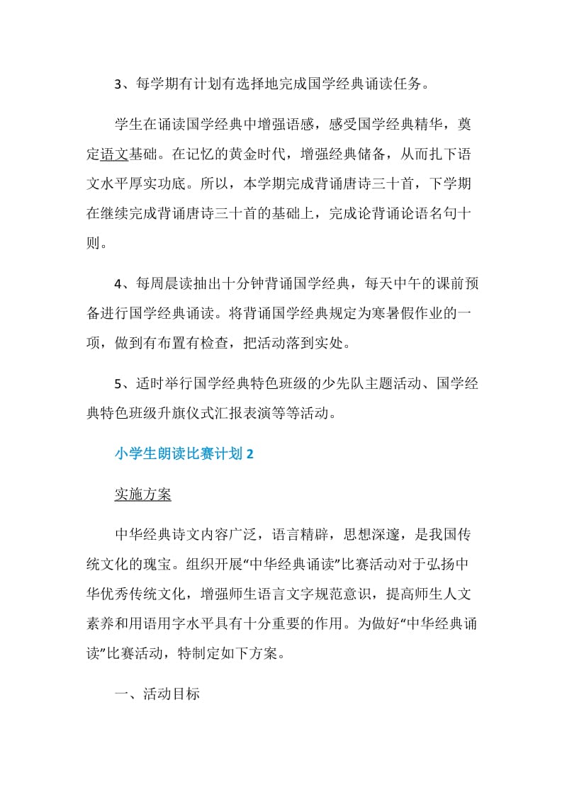 小学生朗读比赛计划精选范文集锦5篇.doc_第3页