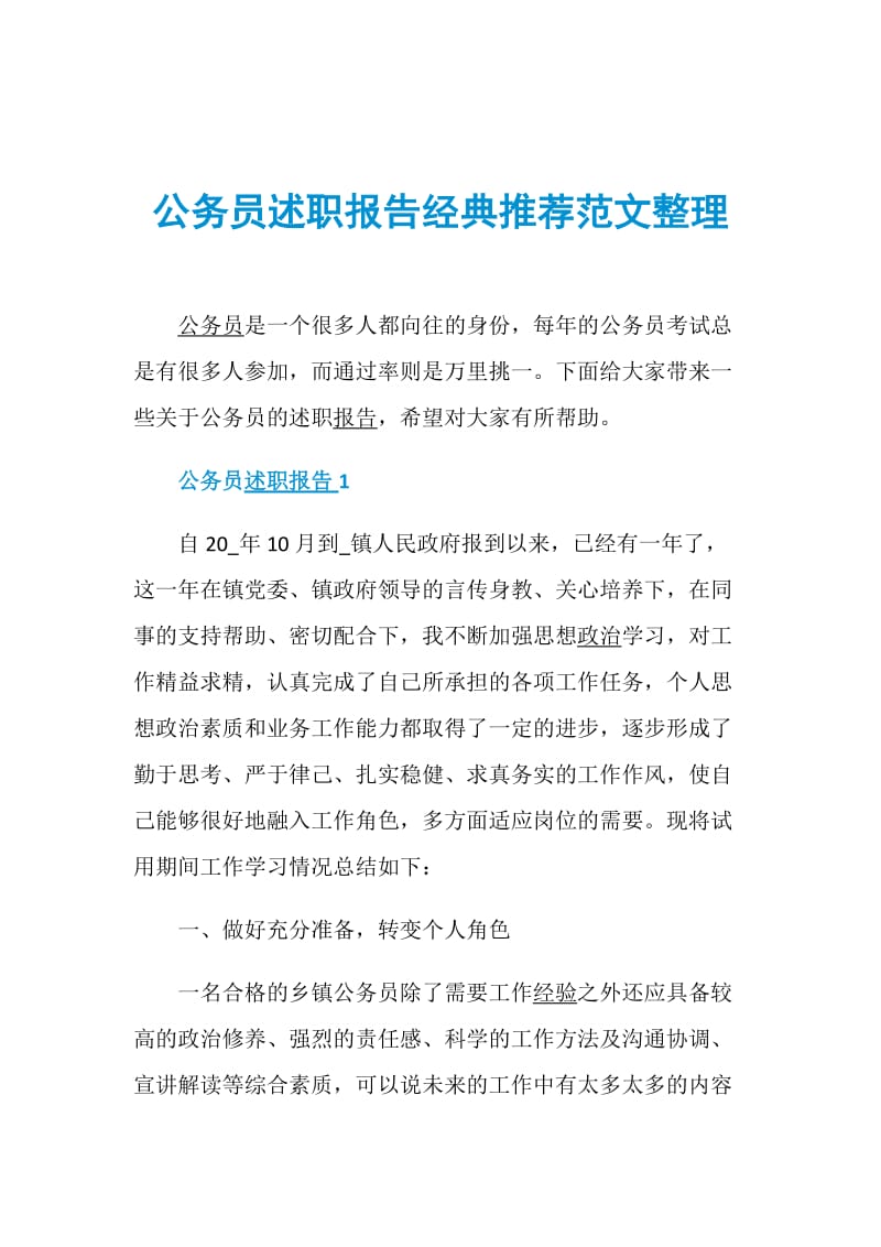 公务员述职报告经典推荐范文整理.doc_第1页