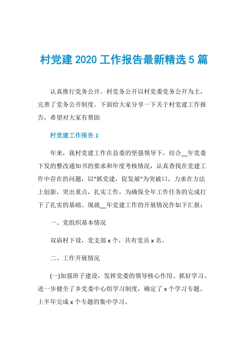 村党建2020工作报告最新精选5篇.doc_第1页
