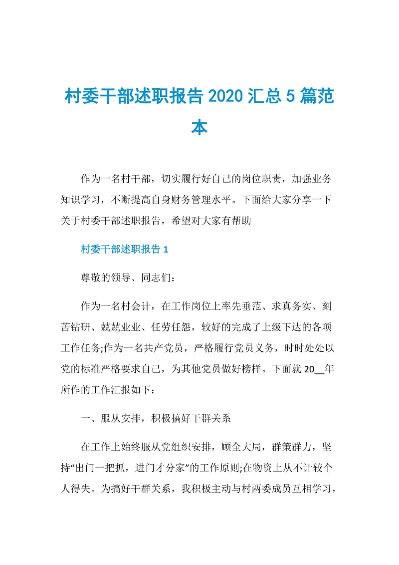 村委干部述职报告2020汇总5篇范本.doc_第1页