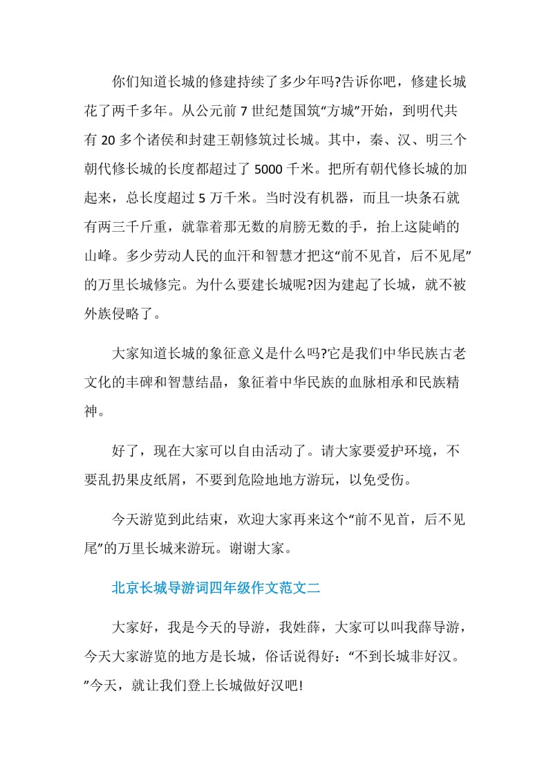 北京长城导游词四年级作文10篇.doc_第2页
