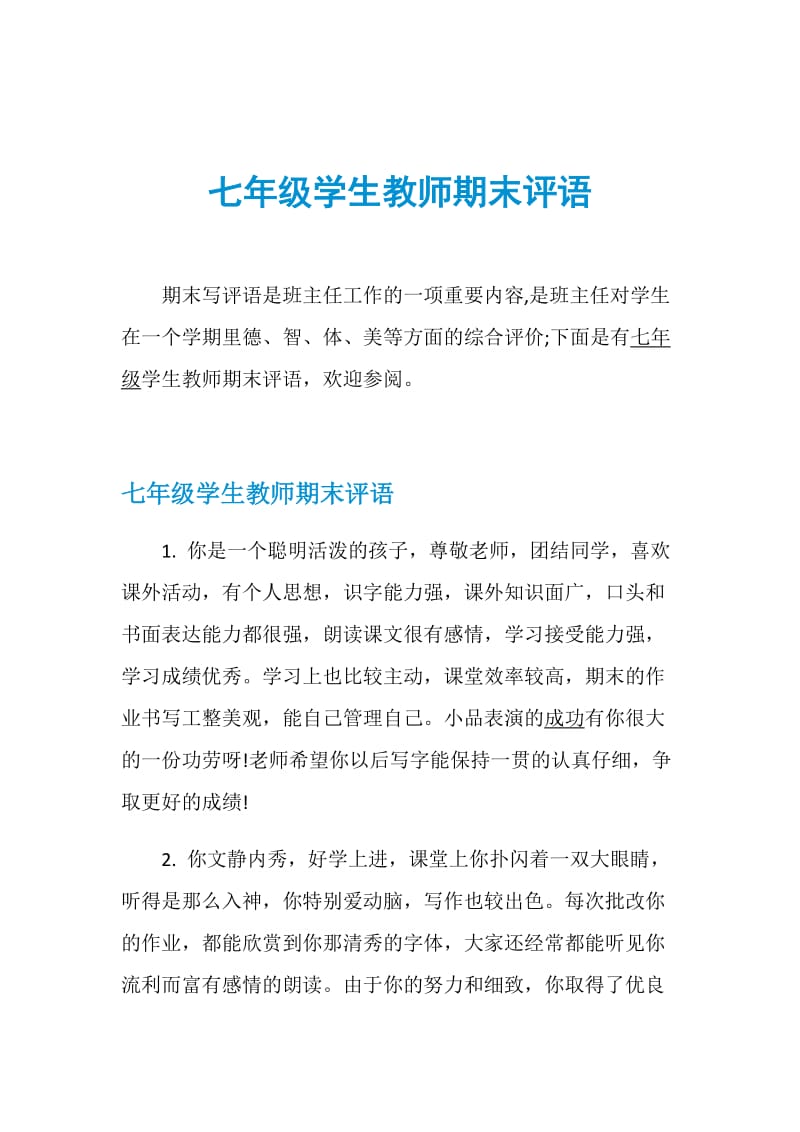 七年级学生教师期末评语.doc_第1页