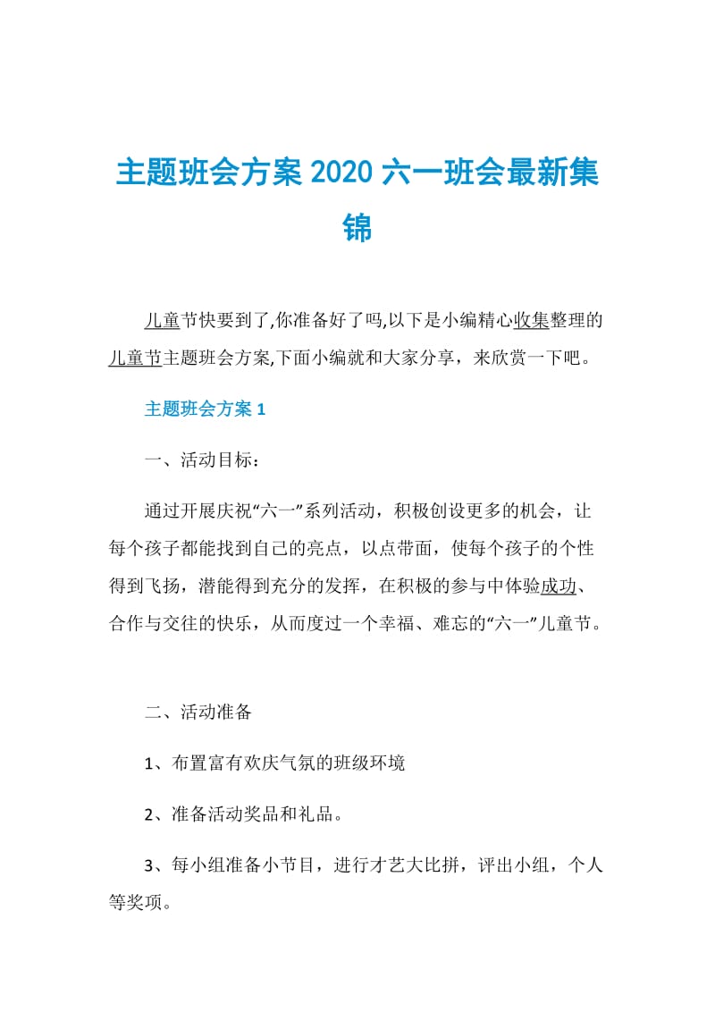 主题班会方案2020六一班会最新集锦.doc_第1页