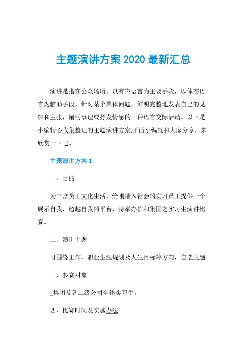 主题演讲方案2020最新汇总.doc_第1页