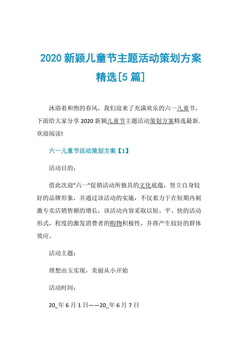 2020新颖儿童节主题活动策划方案精选[5篇].doc_第1页