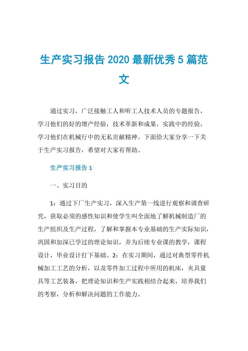 生产实习报告2020最新优秀5篇范文.doc_第1页