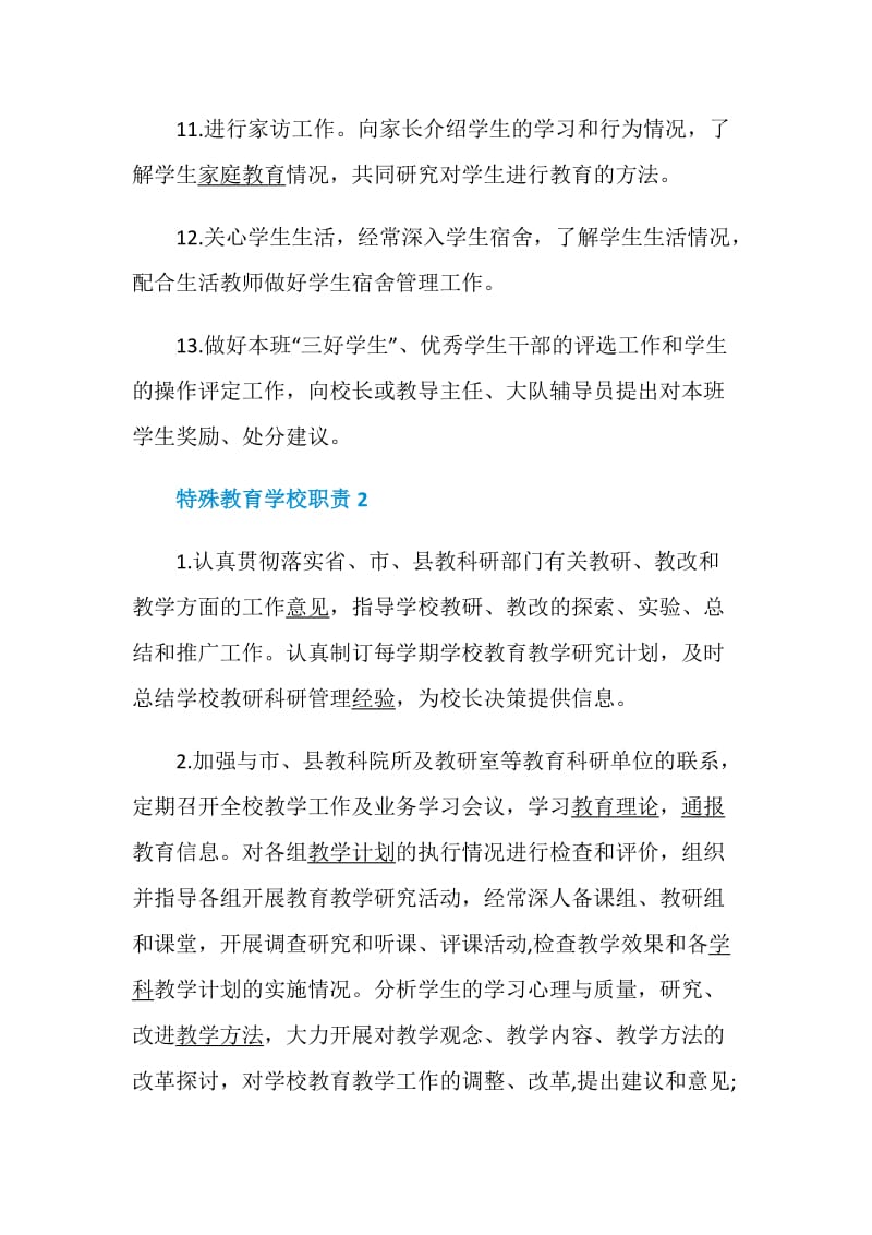 特殊教育学校职责精编大全.doc_第3页