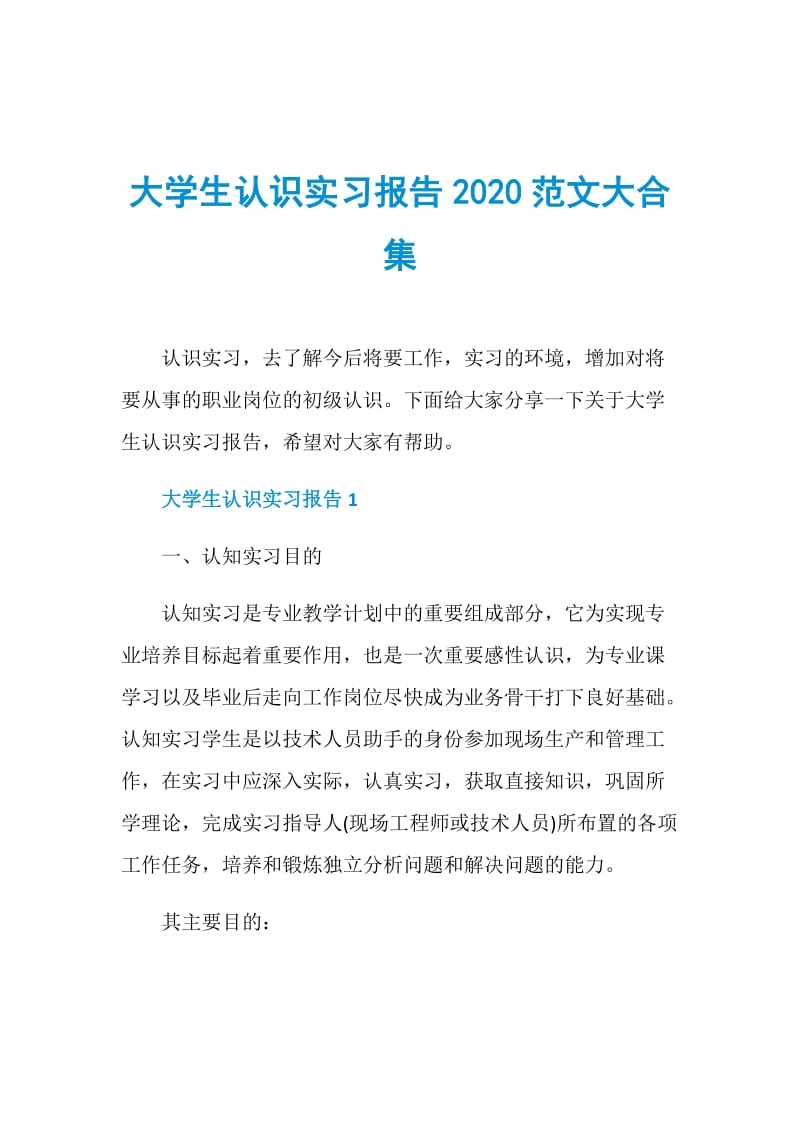 大学生认识实习报告2020范文大合集.doc_第1页