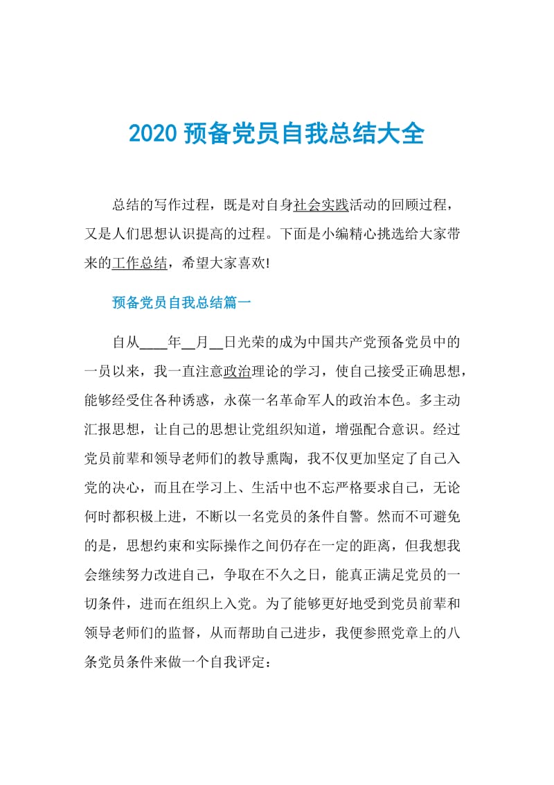 2020预备党员自我总结大全.doc_第1页
