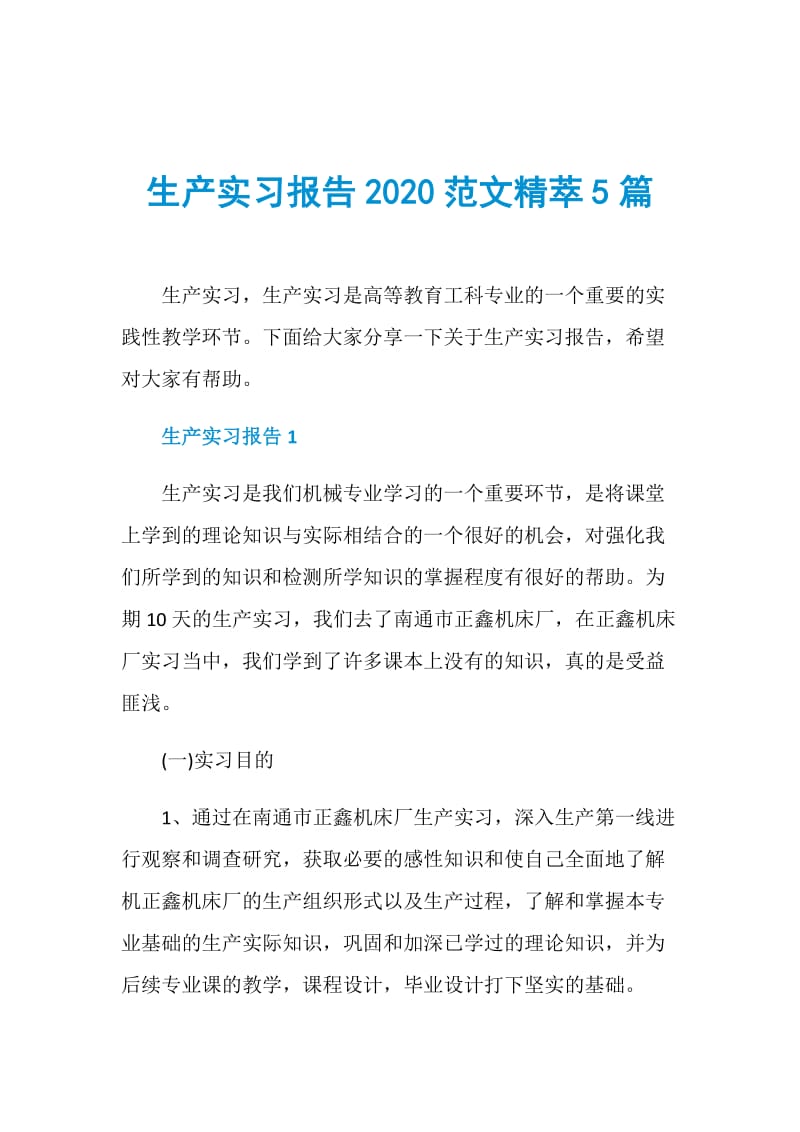 生产实习报告2020范文精萃5篇.doc_第1页