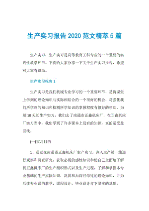 生产实习报告2020范文精萃5篇.doc