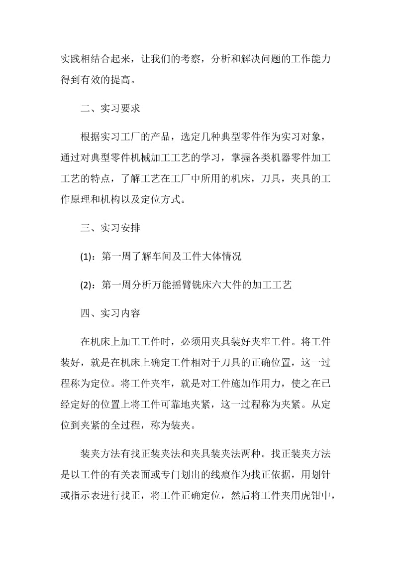 关于生产实习报告2020范文大合集.doc_第2页