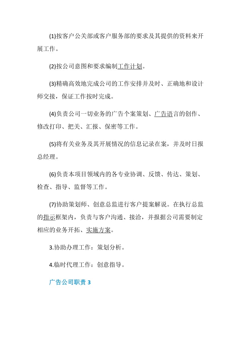 广告公司职责最新职责集锦.doc_第2页