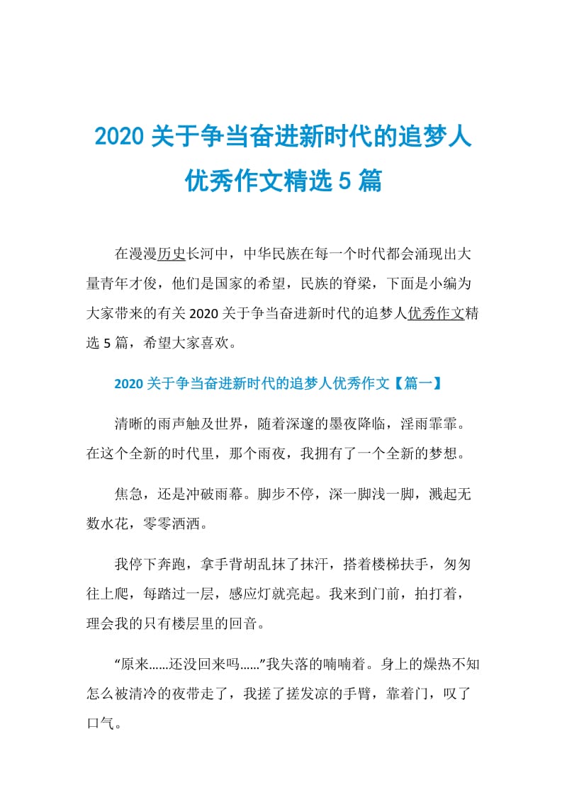 2020关于争当奋进新时代的追梦人优秀作文精选5篇.doc_第1页