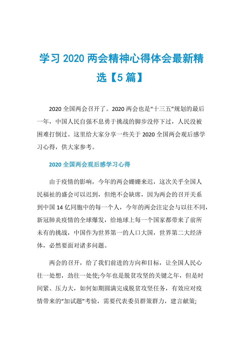 学习2020两会精神心得体会最新精选【5篇】.doc_第1页