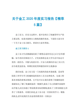 关于金工2020年度实习报告【精萃5篇】.doc