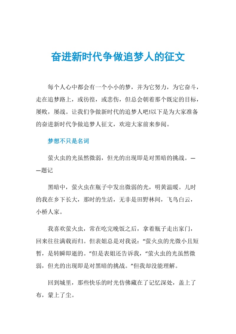 奋进新时代争做追梦人的征文.doc_第1页