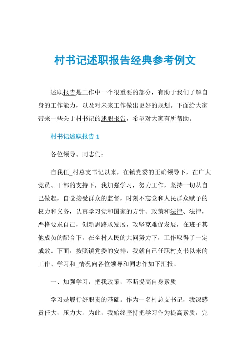 村书记述职报告经典参考例文.doc_第1页