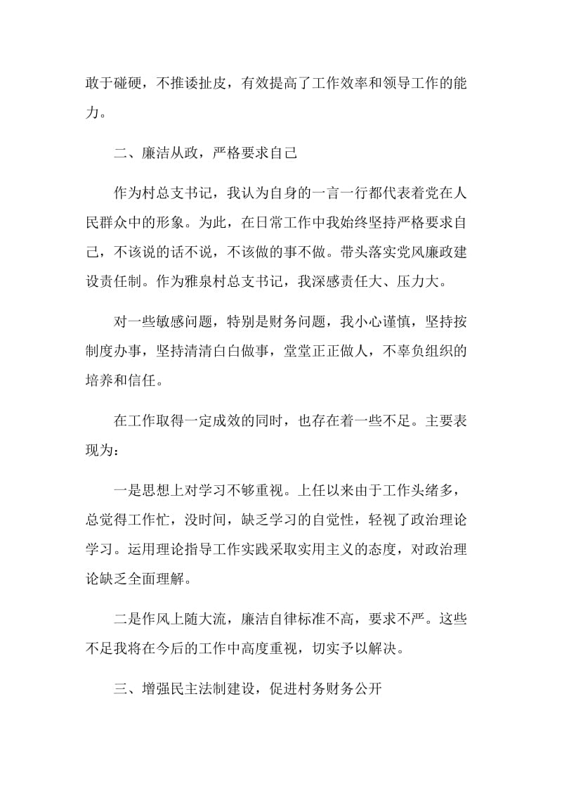 村书记述职报告经典参考例文.doc_第3页