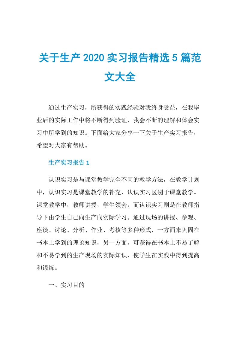 关于生产2020实习报告精选5篇范文大全.doc_第1页