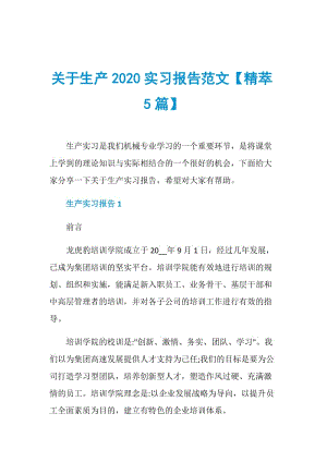 关于生产2020实习报告范文【精萃5篇】.doc