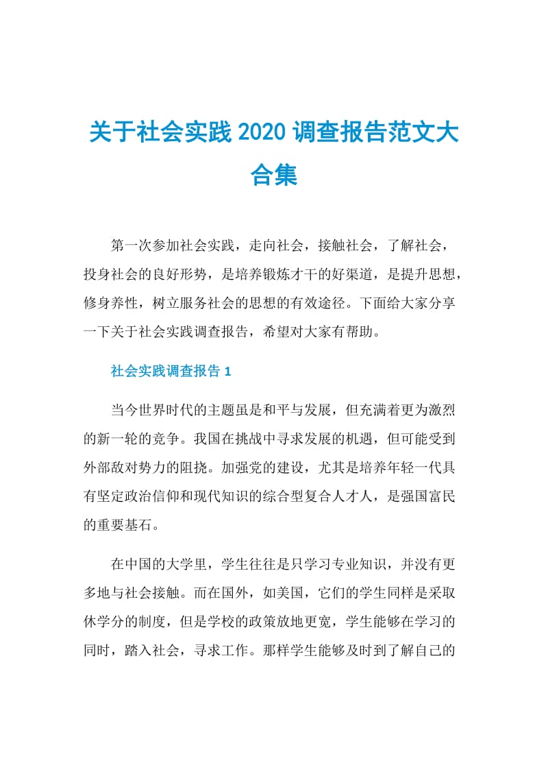 关于社会实践2020调查报告范文大合集.doc_第1页