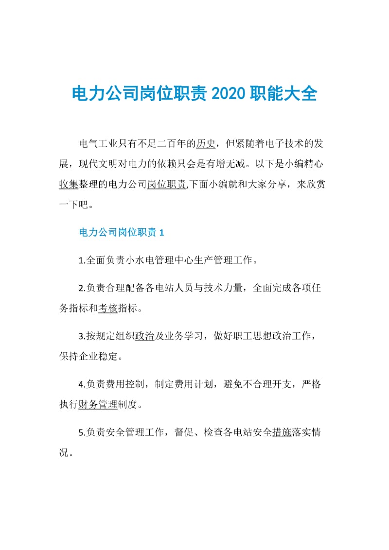 电力公司岗位职责2020职能大全.doc_第1页