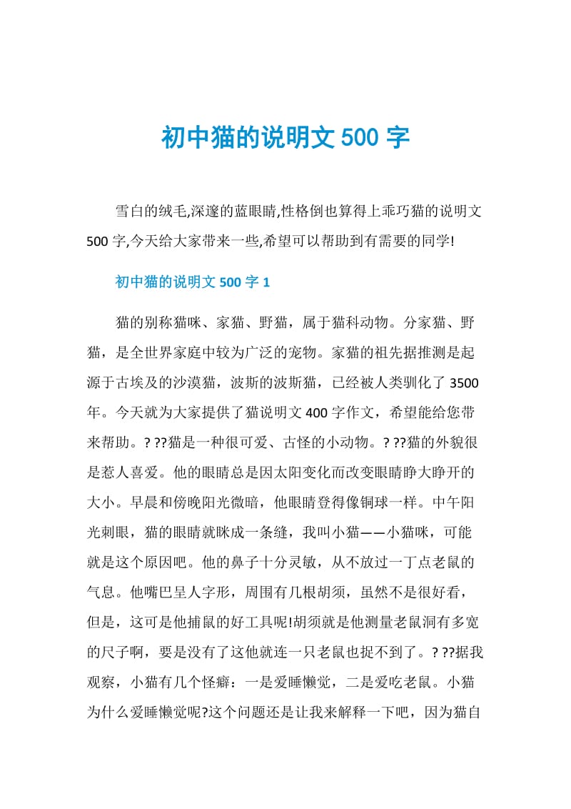 初中猫的说明文500字.doc_第1页