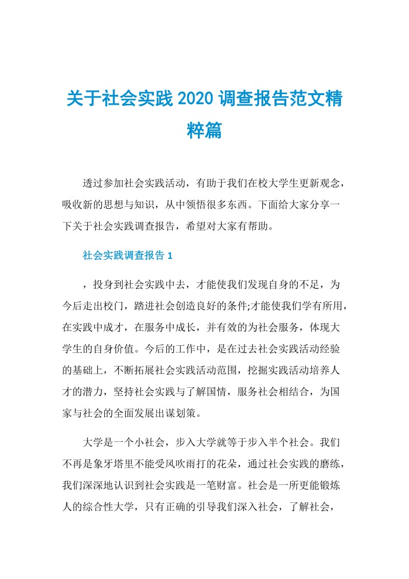 关于社会实践2020调查报告范文精粹篇.doc_第1页