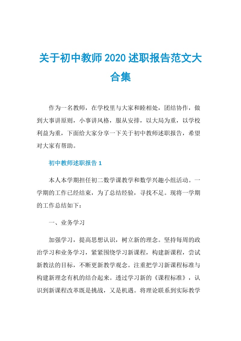 关于初中教师2020述职报告范文大合集.doc_第1页