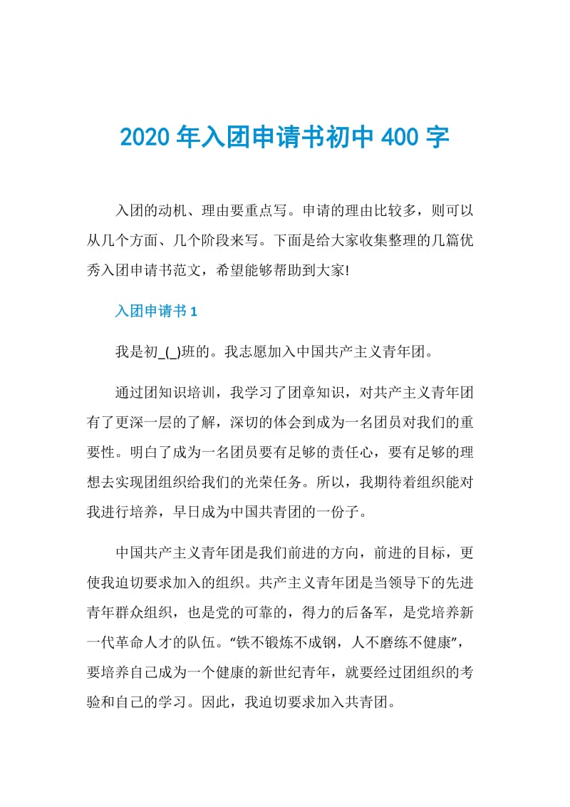 2020年入团申请书初中400字.doc_第1页