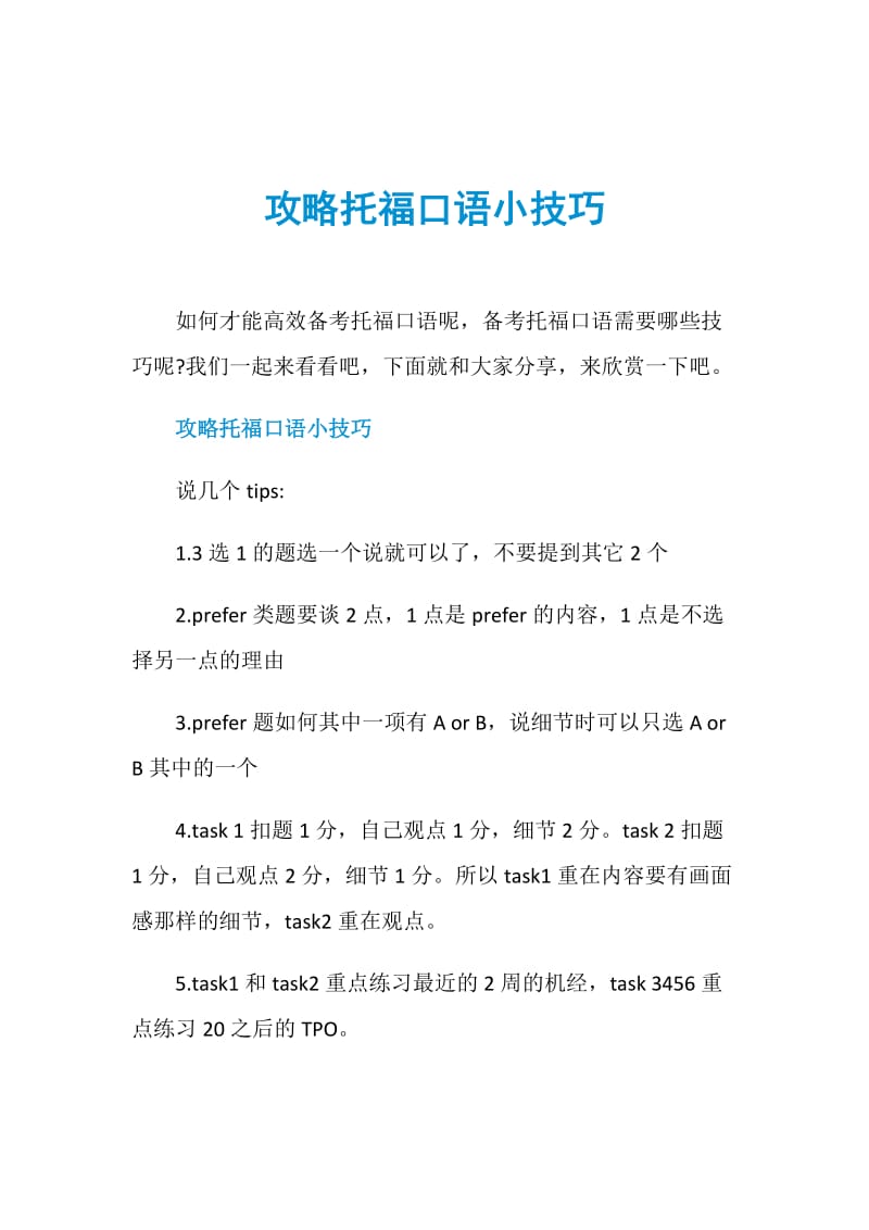 攻略托福口语小技巧.doc_第1页