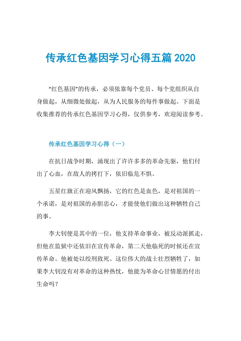 传承红色基因学习心得五篇2020.doc_第1页