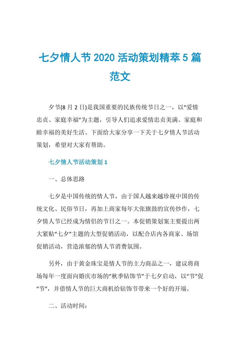 七夕情人节2020活动策划精萃5篇范文.doc_第1页