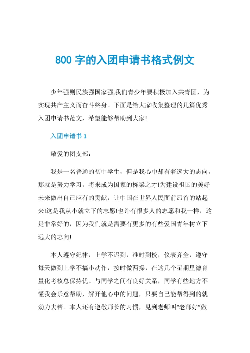 800字的入团申请书格式例文.doc_第1页