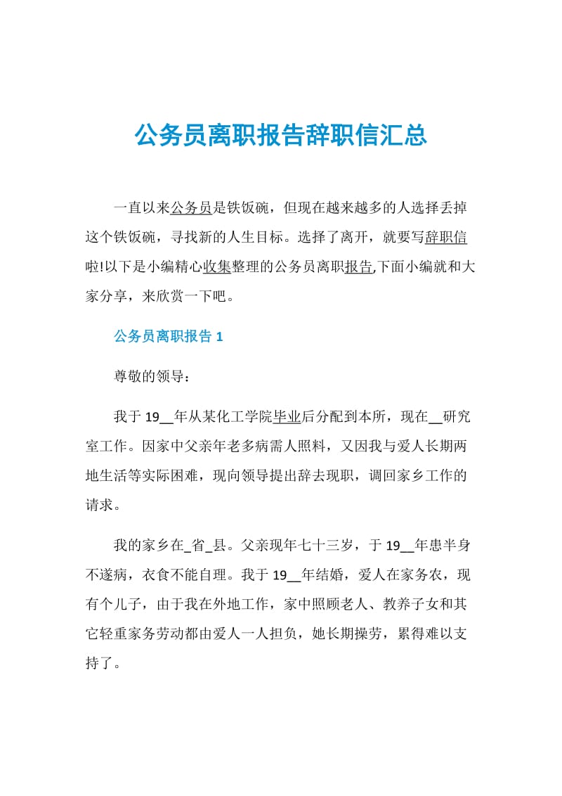 公务员离职报告辞职信汇总.doc_第1页