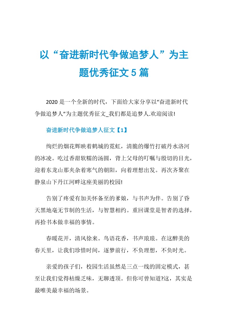 以“奋进新时代争做追梦人”为主题优秀征文5篇.doc_第1页