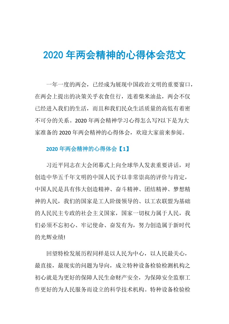 2020年两会精神的心得体会范文.doc_第1页