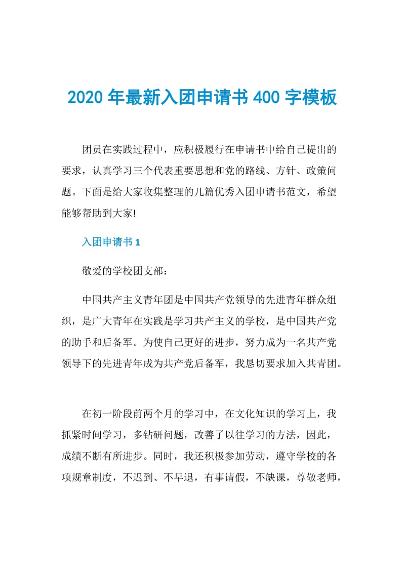 2020年最新入团申请书400字模板.doc_第1页