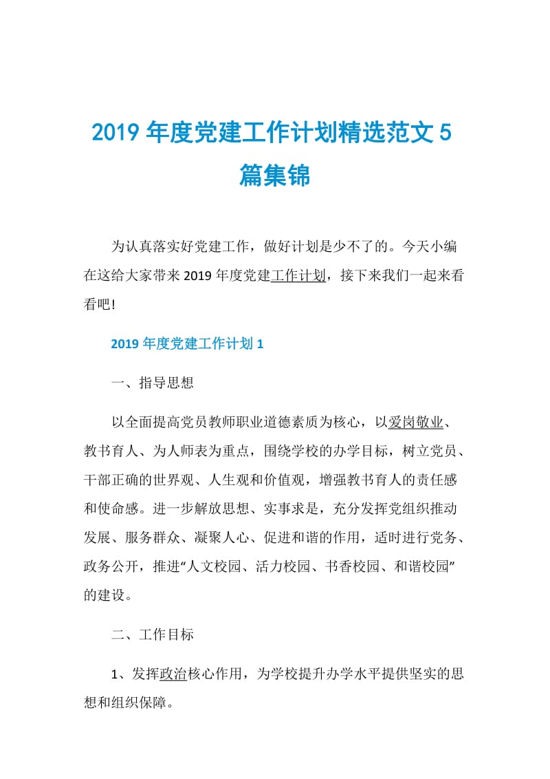 2019年度党建工作计划精选范文5篇集锦.doc_第1页