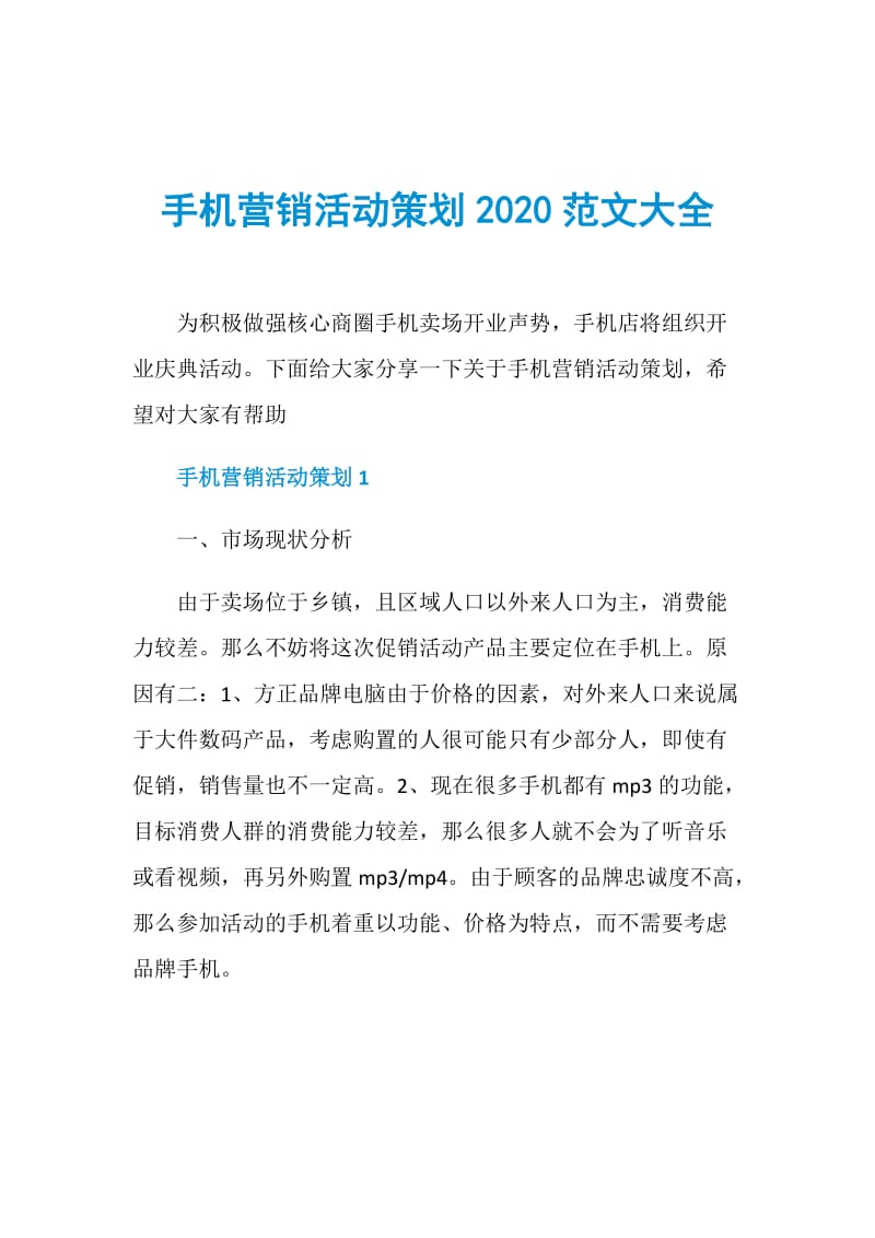 手机营销活动策划2020范文大全.doc_第1页