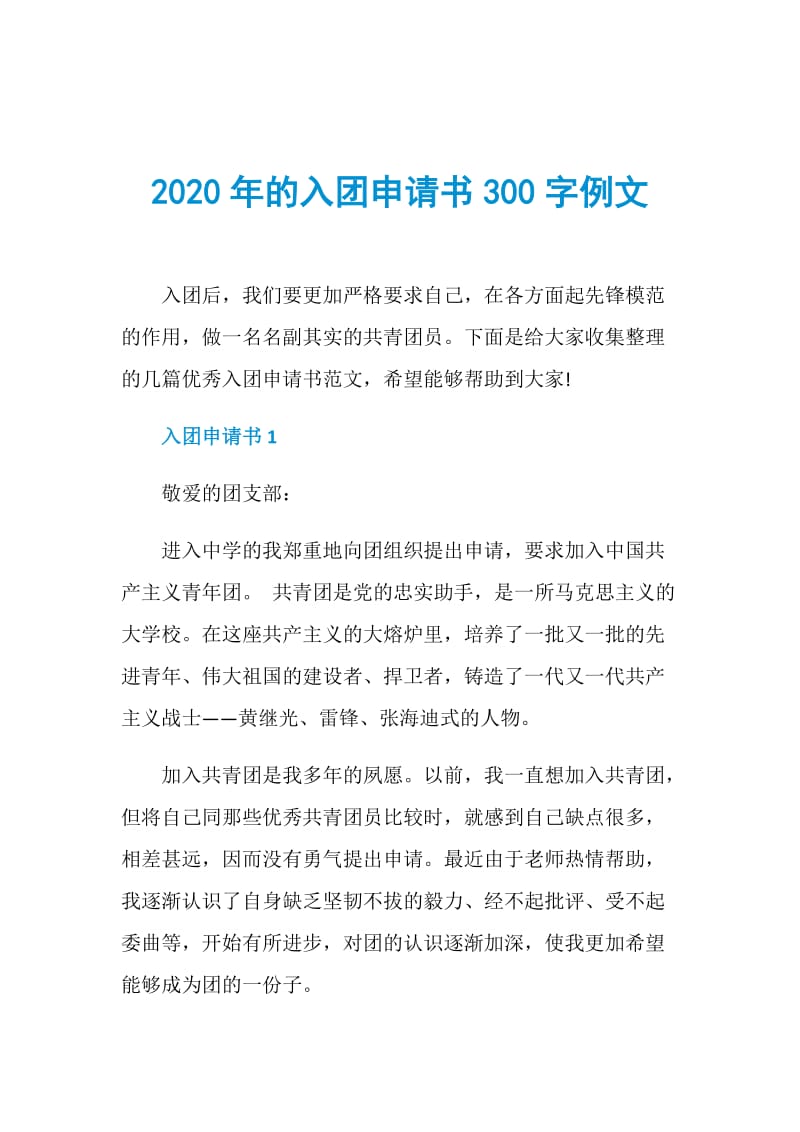 2020年的入团申请书300字例文.doc_第1页
