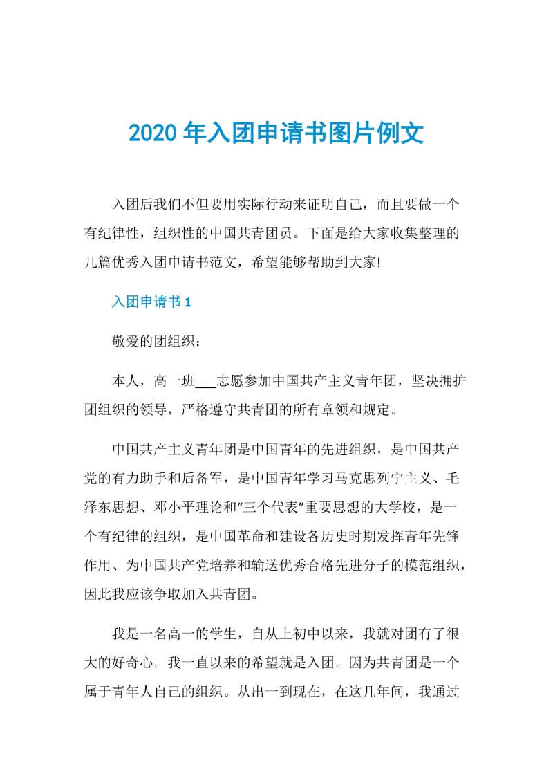 2020年入团申请书图片例文.doc_第1页