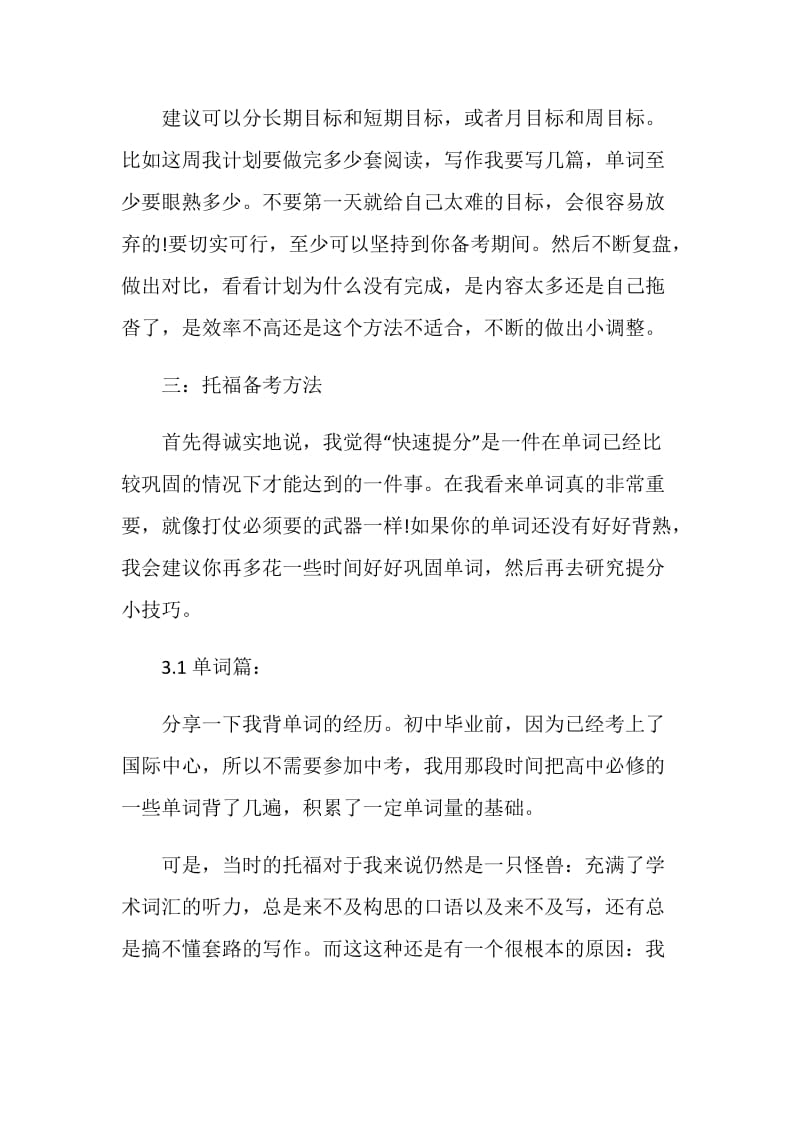 如何制定一份完整详细的托福复习计划.doc_第3页