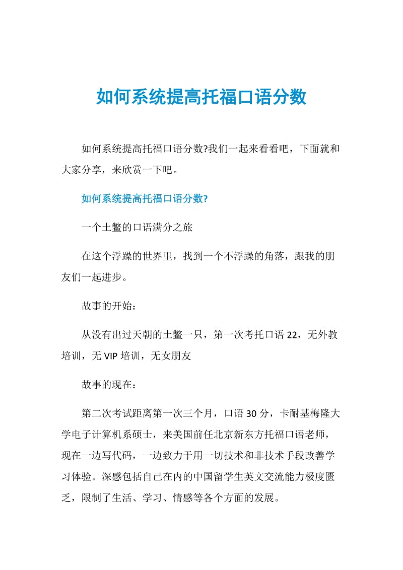 如何系统提高托福口语分数.doc_第1页