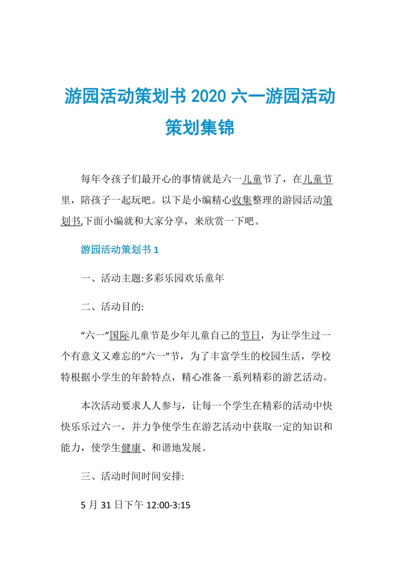 游园活动策划书2020六一游园活动策划集锦.doc_第1页