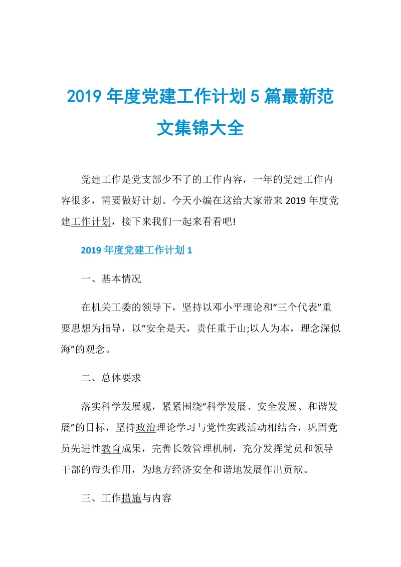 2019年度党建工作计划5篇最新范文集锦大全.doc_第1页