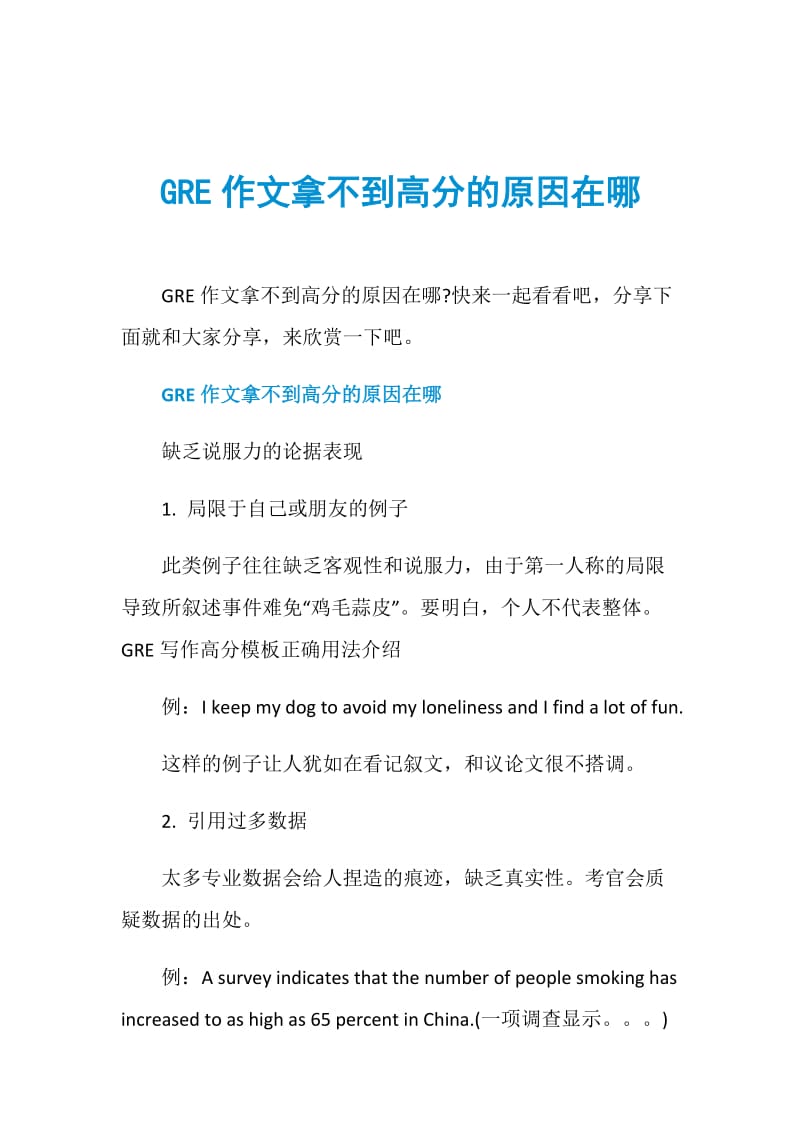 GRE作文拿不到高分的原因在哪.doc_第1页